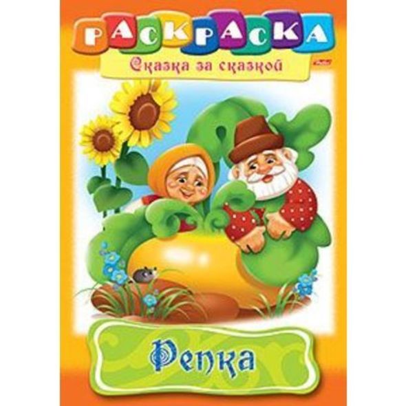 Раскраска книжка 8л А4ф на скобе Сказка за Сказкой-Репка- , 